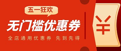五一劳动节送优惠券新媒体配图
