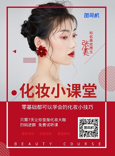 红色简约化妆课堂培训海报