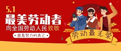 红色创意五一劳动节公众号首图
