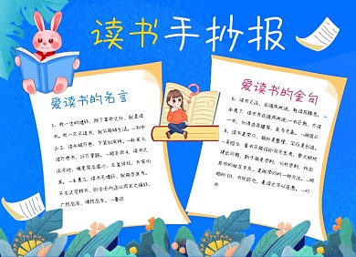 读书学习阅读手绘小报手抄报