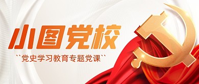 党史党建教育党政党校直播公众号首图