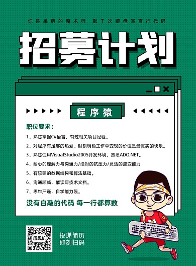 程序员招聘宣传绿色印刷海报