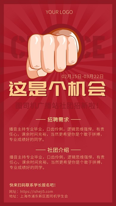 红色复古风简约大气社团招新海报