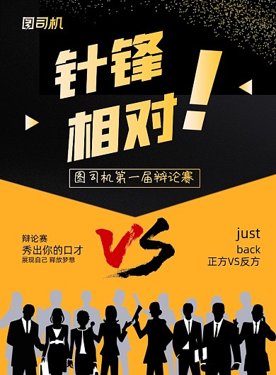 辩论赛针锋相对卡通黄色印刷海报