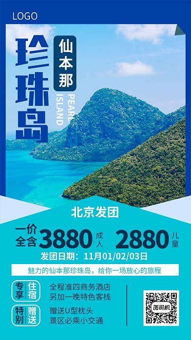 珍珠岛旅游出行宣传海报