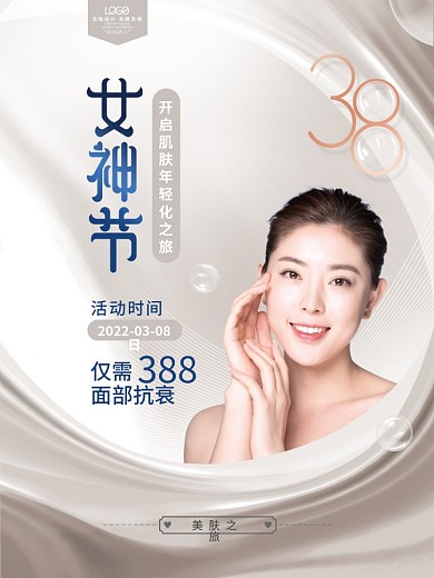 医美三八38妇女节女神节美容院促销海报