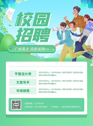 校园招聘大会绿色时尚印刷海报