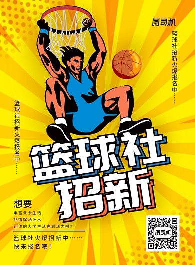 波普风篮球社招新主题海报