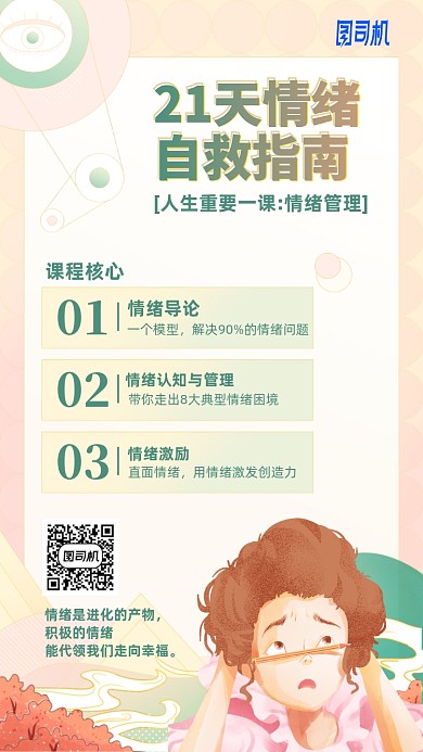 情绪自救指南课程手机海报