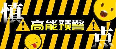 黄色高能预警卡通娱乐公众号首图