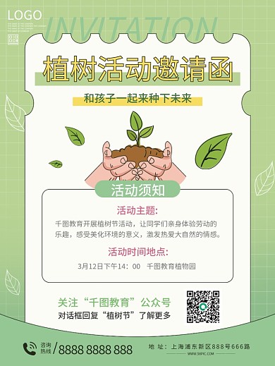 植树节活动邀请函海报