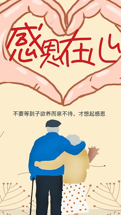 手绘感恩在心手机海报
