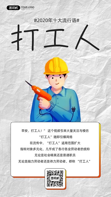 2020年十大流行语打工人手机海报