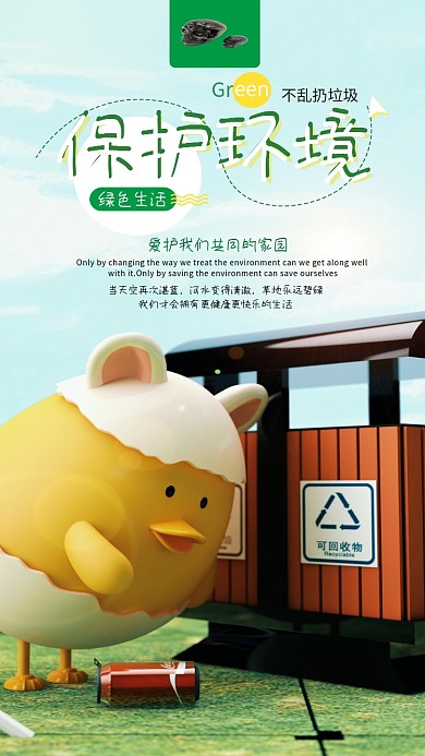 保护环境C4D小清新卡通手机海报