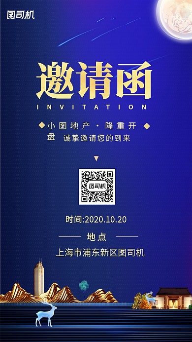 邀请函房地产开盘海报