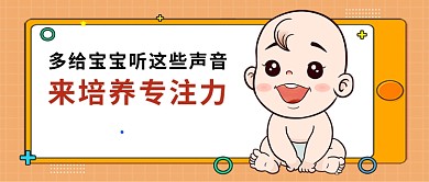 橙色卡通风培养宝宝专注力公众号首图
