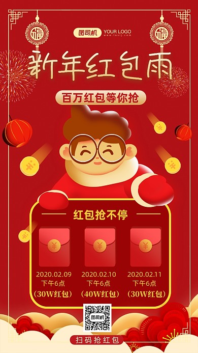 新年红包雨抢红包红色中国风手机海报