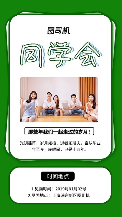 简约小清新同学会聚会手机海报