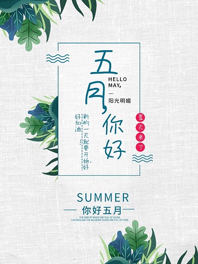 你好五月简约清新原创海报