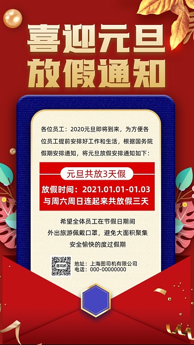 元旦放假通知红色中国风节日手机海报