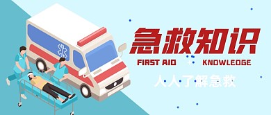 急救知识普及公众号封面首图