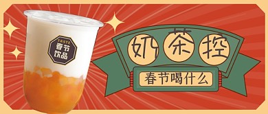 复古国潮新春春节饮品公众号首图