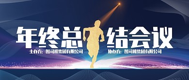 黑色严肃会议总结年终公众号首图