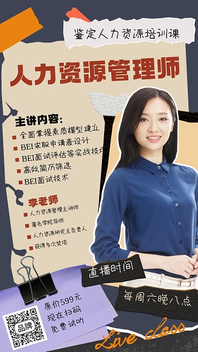 人力资源管理师直播课摄影图海报