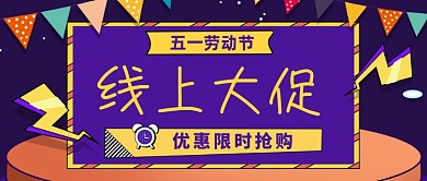 五一劳动节线上大促公众号首图