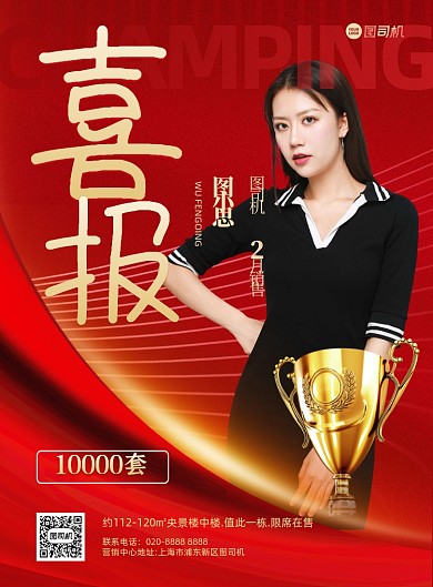 销售喜报宣传红色印刷海报