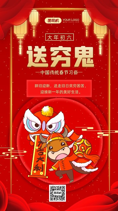春节习俗大年初六送穷鬼中国风手机海报