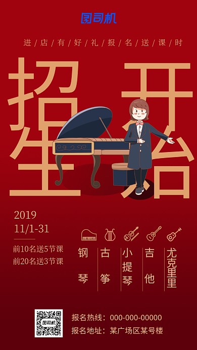 红色创意卡通乐器培训班招生手机海报