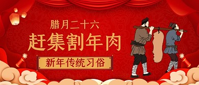 新年腊月二十六割年肉中国风公众号首图