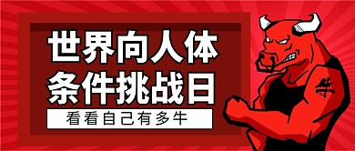 世界向人体条件挑战日红色公众号首图