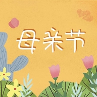 母亲节快乐卡通手绘黄色公众号次图