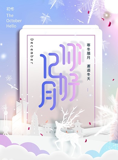 你好十二月冬天海报