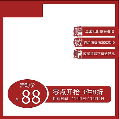 电商淘宝主图图标双十一活动直通车
