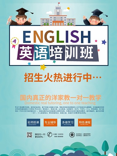 2017暑假寒假英语培训班招生创意海报