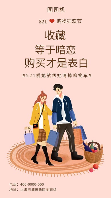 521情侣浪漫告白海报