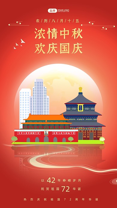 浓情中秋欢庆国庆红色摄影图海报