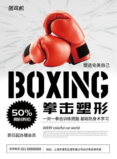 运动健身拳击俱乐部健身中心瘦身海报