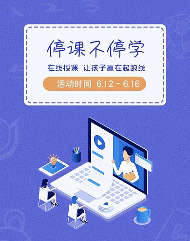 在线教育停课不停学教育电商海报