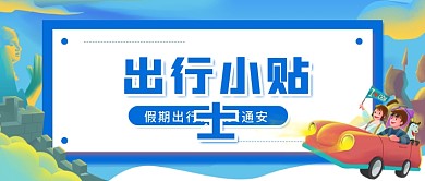 国庆节假日出行小贴士安全宣传公众号封面