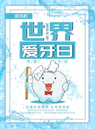 清新卡通风世界爱牙日主题海报