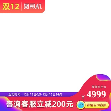 主图直通车双11双12咨询客服立减