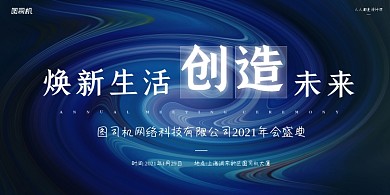 年会盛典公司年会蓝色简约展板