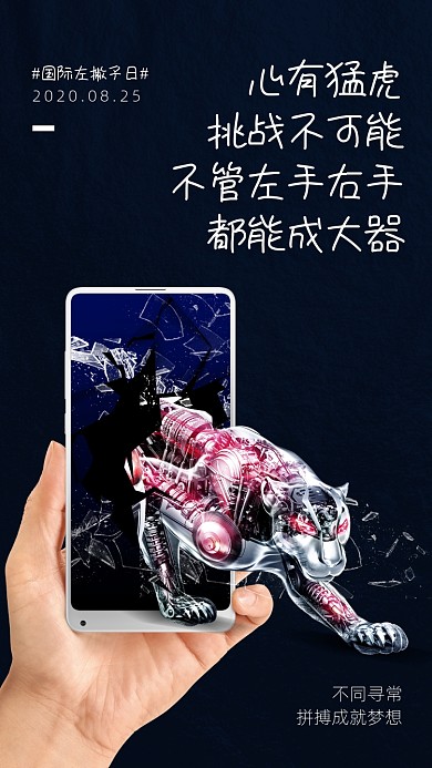 黑色大气写实国际左撇子日手机海报