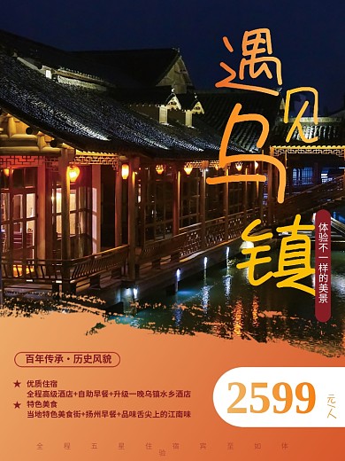 乌镇旅游海报城市旅游