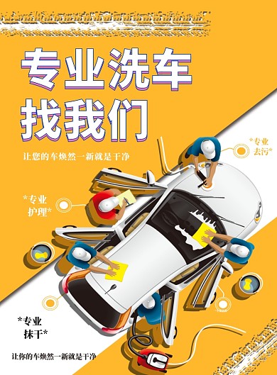撞色时尚简约专业洗车印刷海报模板
