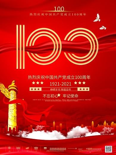 建党百年庆祝活动海报100周年庆祝活动